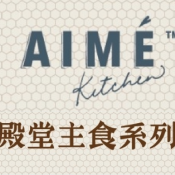 Aime Kitchen 殿堂主食系列